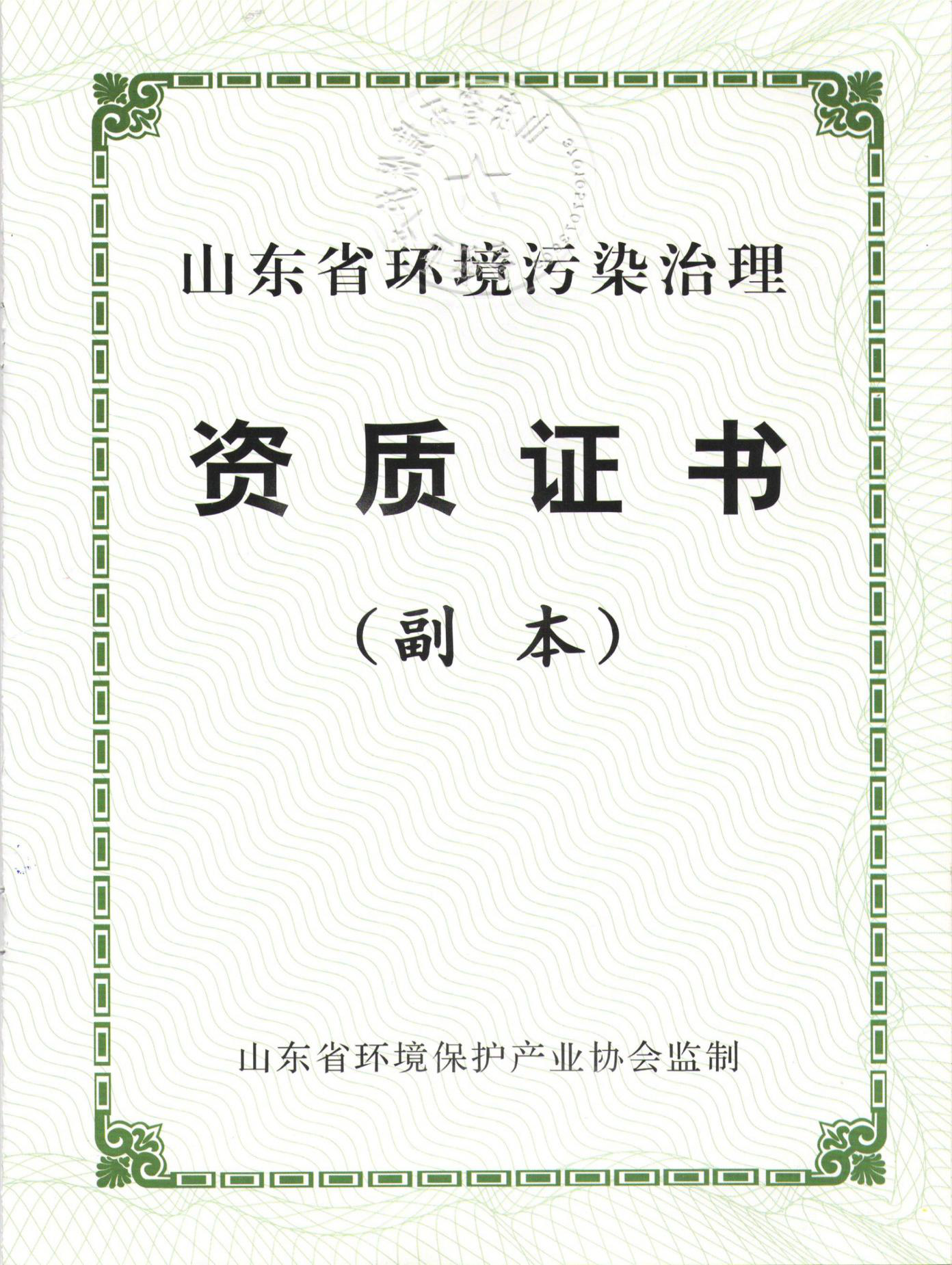 山东省情形污染治理乙级资质